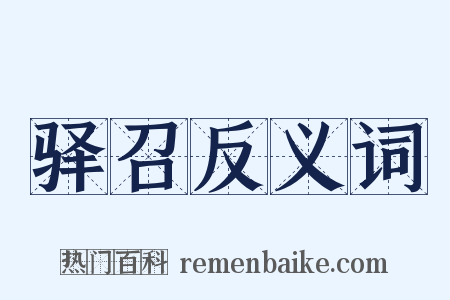 驿召反义词是什么意思的图片